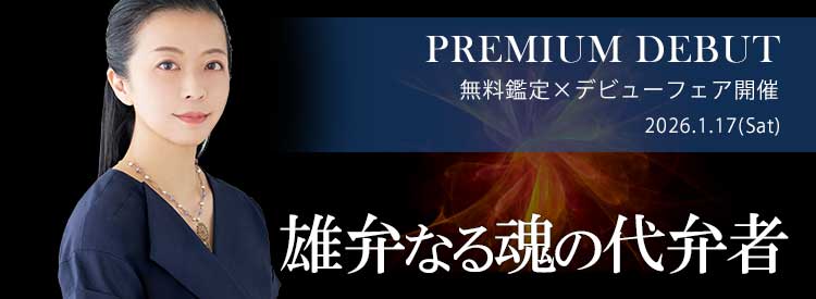 プレミアム鑑定師鑑定師