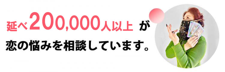 １日１６０組以上が恋の悩みを相談しています。
