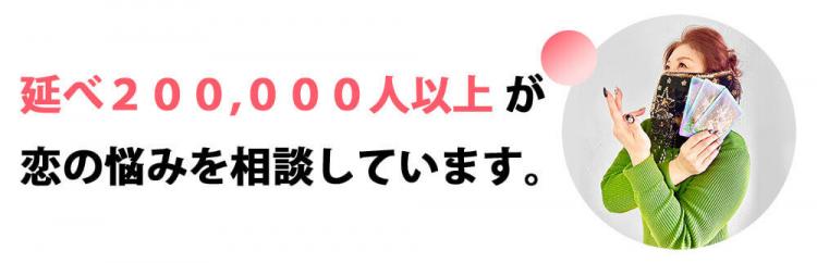 １日１６０組以上が恋の悩みを相談しています。