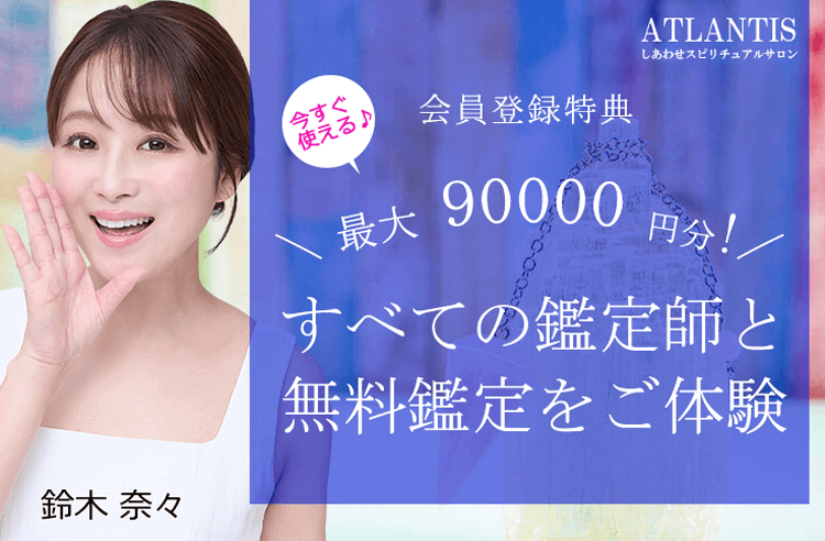 会員登録ですべての鑑定師とお試し無料鑑定し放題！