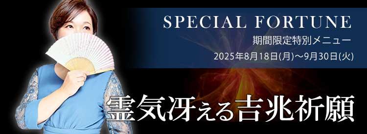 旭先生による特別祈願