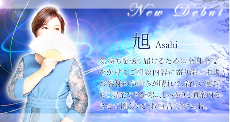 旭先生による特別占術